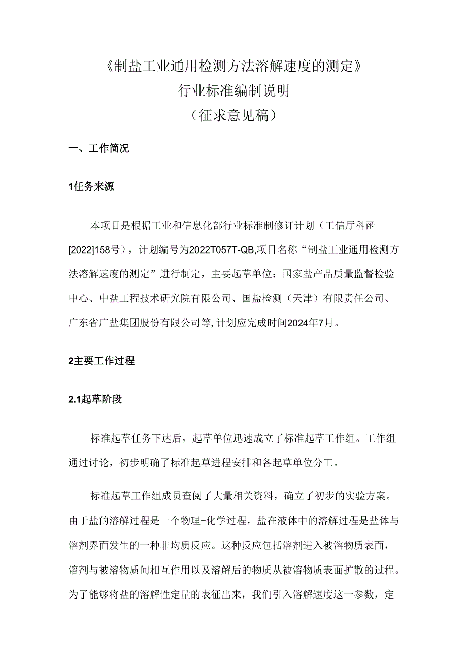 《制盐工业通用检测方法 溶解速度的测定》行业标准编制说明.docx_第1页