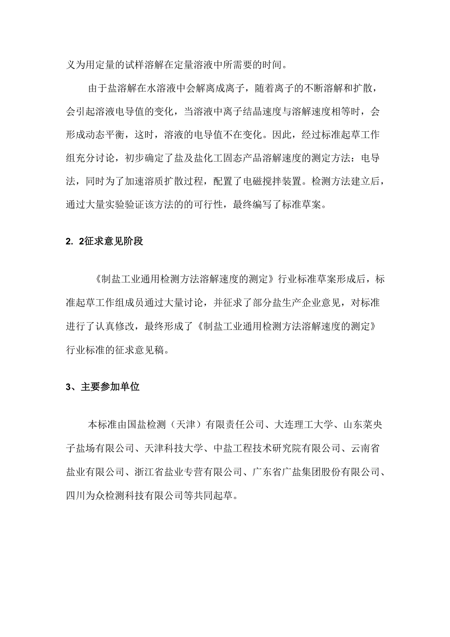 《制盐工业通用检测方法 溶解速度的测定》行业标准编制说明.docx_第2页