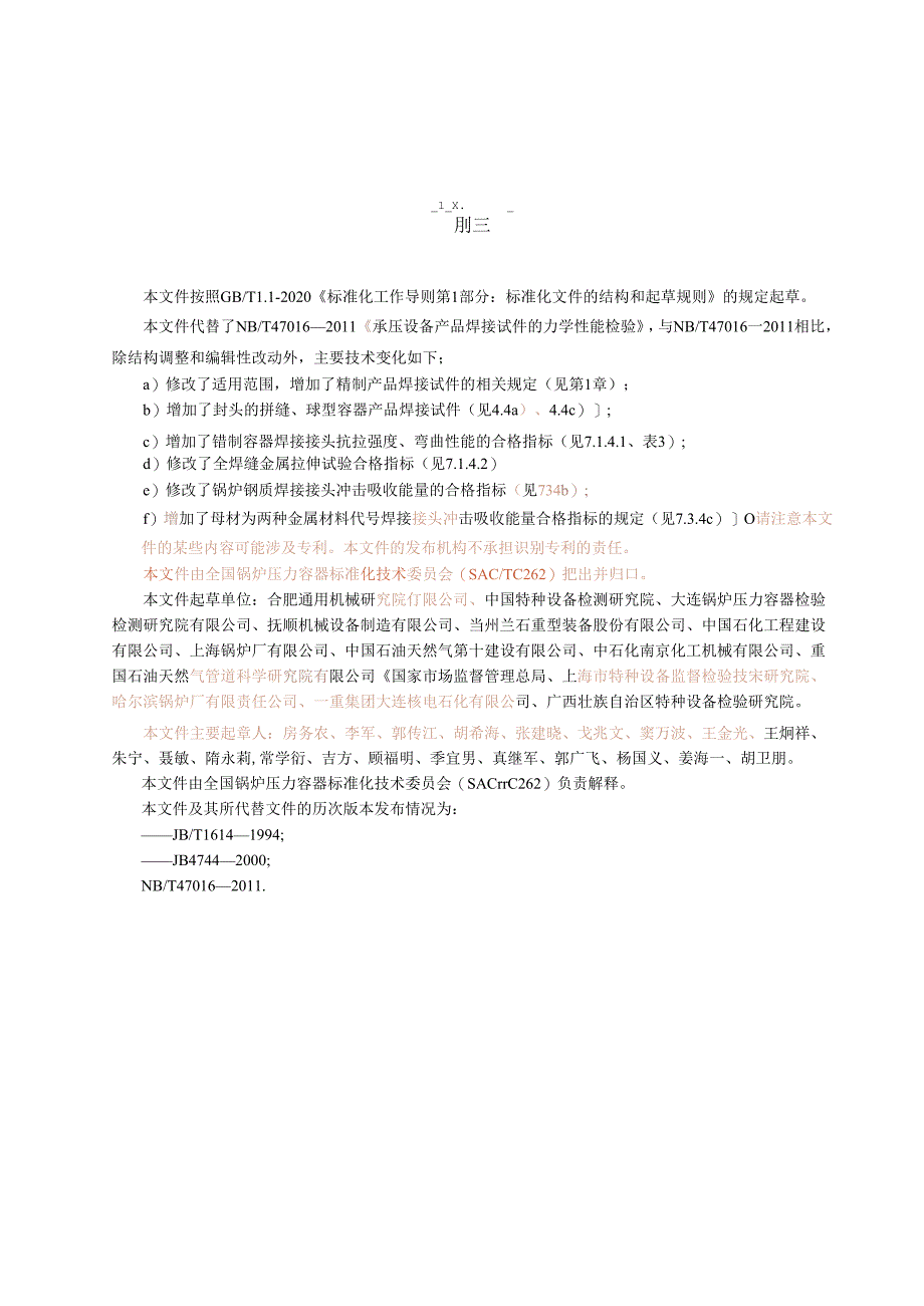 NB∕T47016-2023承压设备产品焊接试件的力学性能.docx_第3页