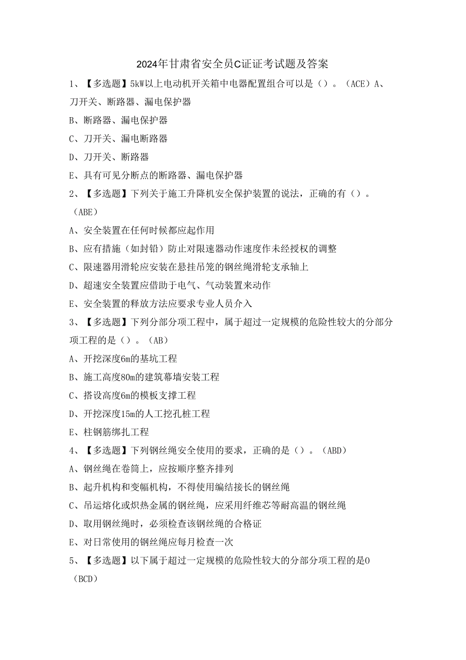 2024年甘肃省安全员C证证考试题及答案.docx_第1页