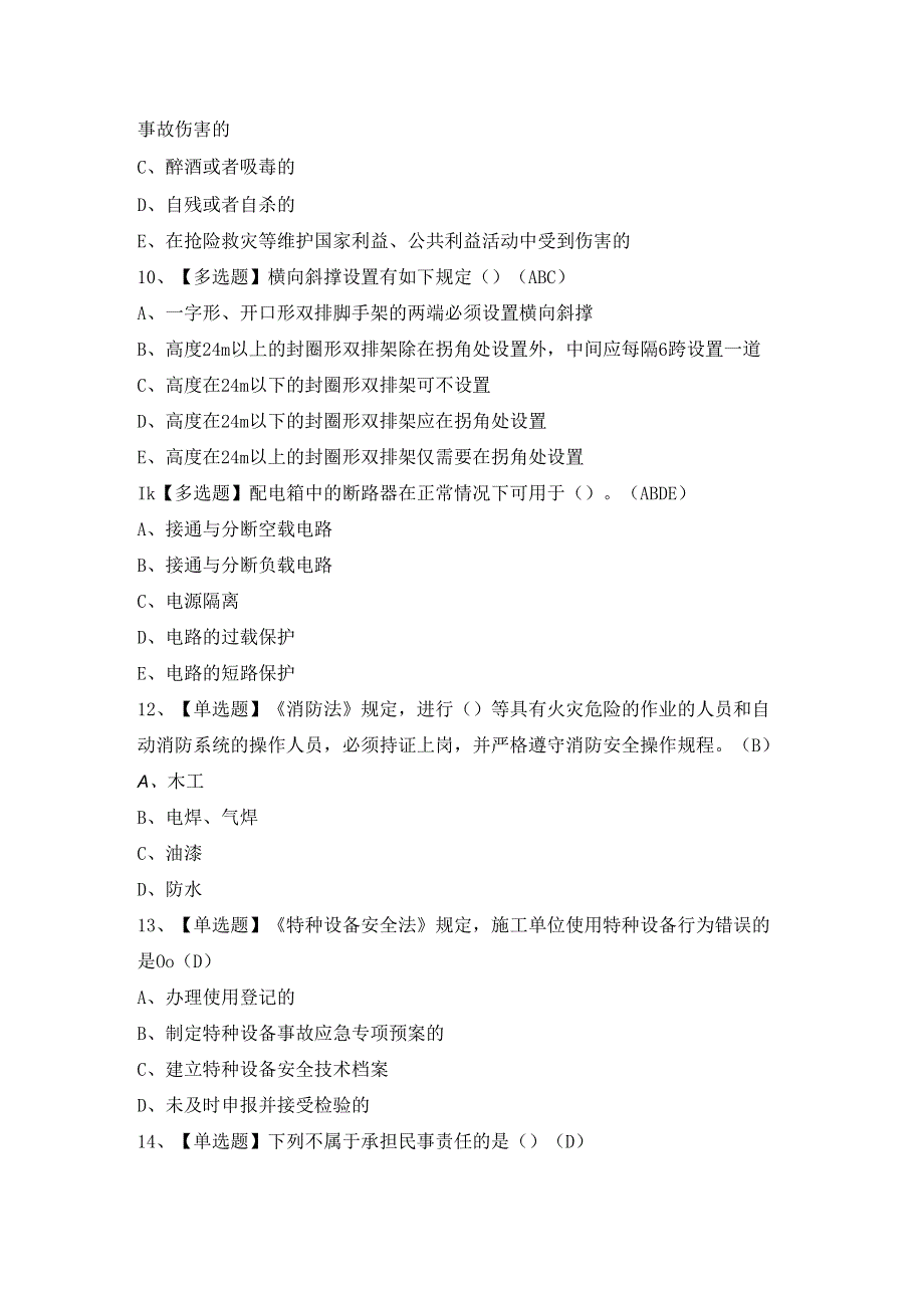 2024年甘肃省安全员C证证考试题及答案.docx_第3页