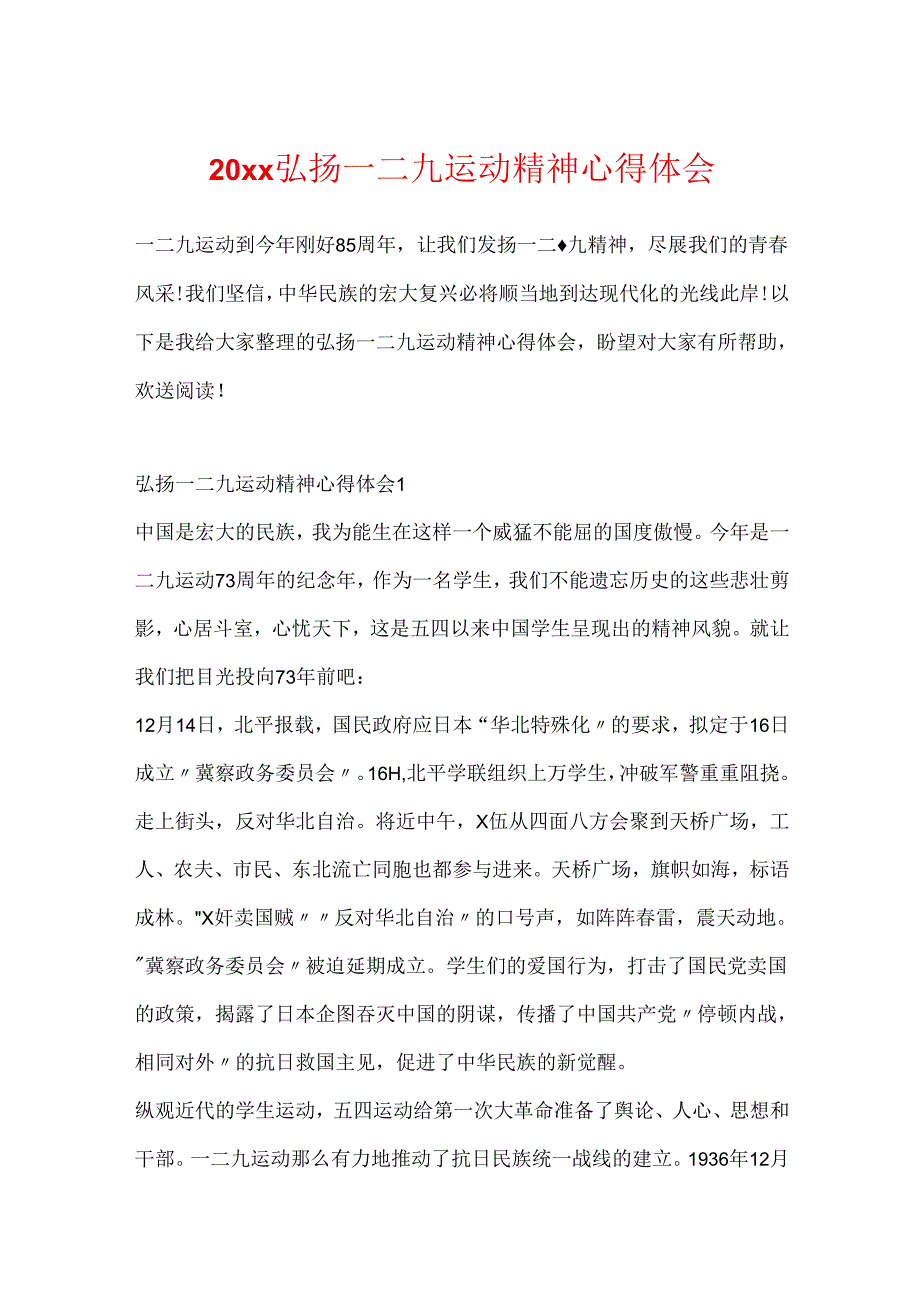 20xx弘扬一二九运动精神心得体会.docx_第1页