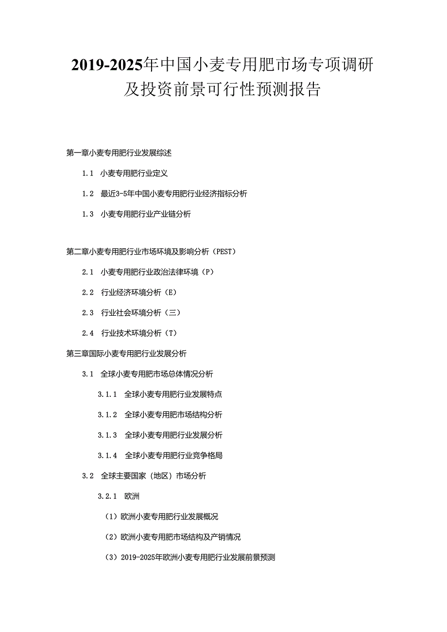 2019-2025年中国小麦专用肥市场专项调研及投资前景可行性预测报告.docx_第1页