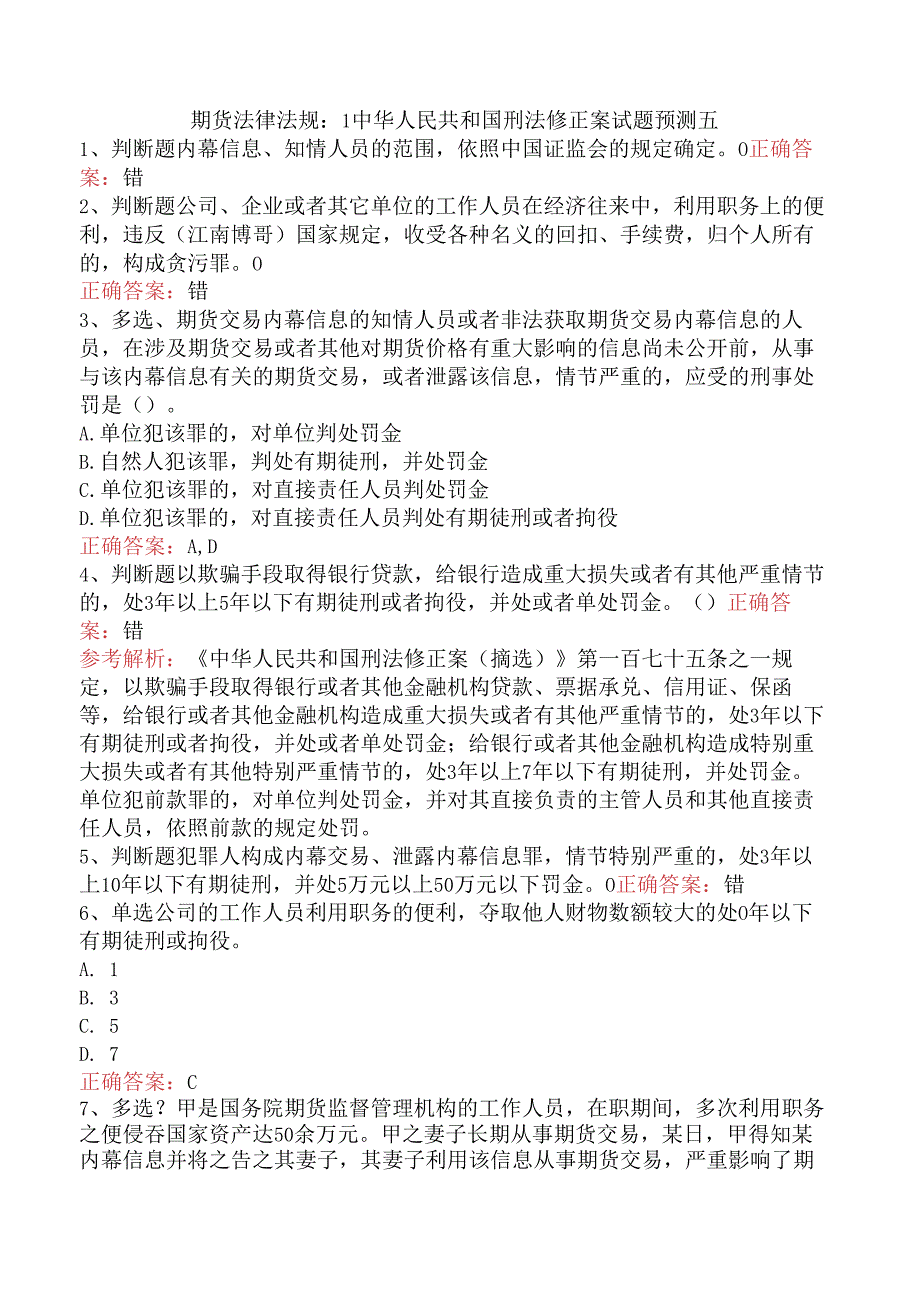 期货法律法规：1中华人民共和国刑法修正案试题预测五.docx_第1页