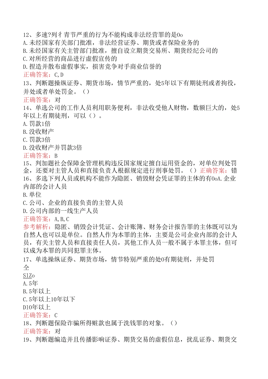 期货法律法规：1中华人民共和国刑法修正案试题预测五.docx_第3页