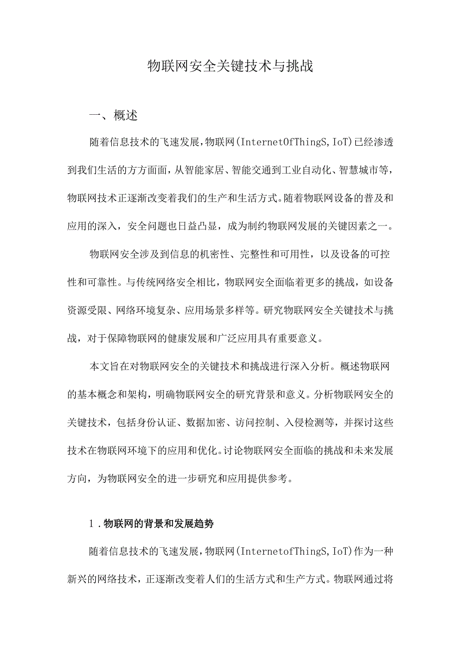 物联网安全关键技术与挑战.docx_第1页