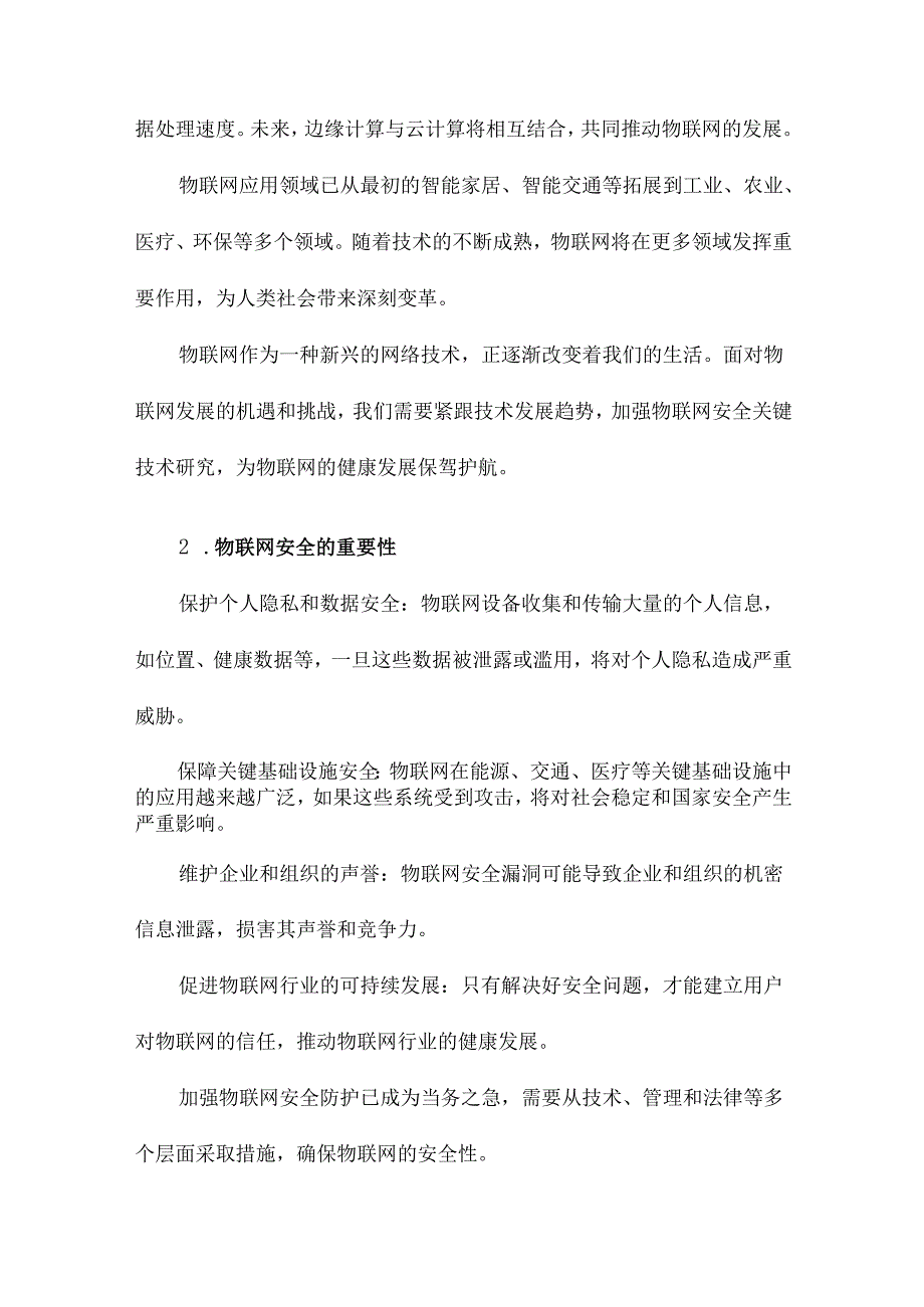 物联网安全关键技术与挑战.docx_第3页