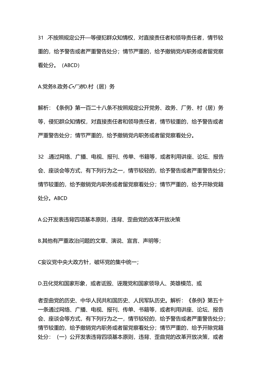 最新版新修订《中国共产党纪律处分条例》题库带答案解析（七）.docx_第1页