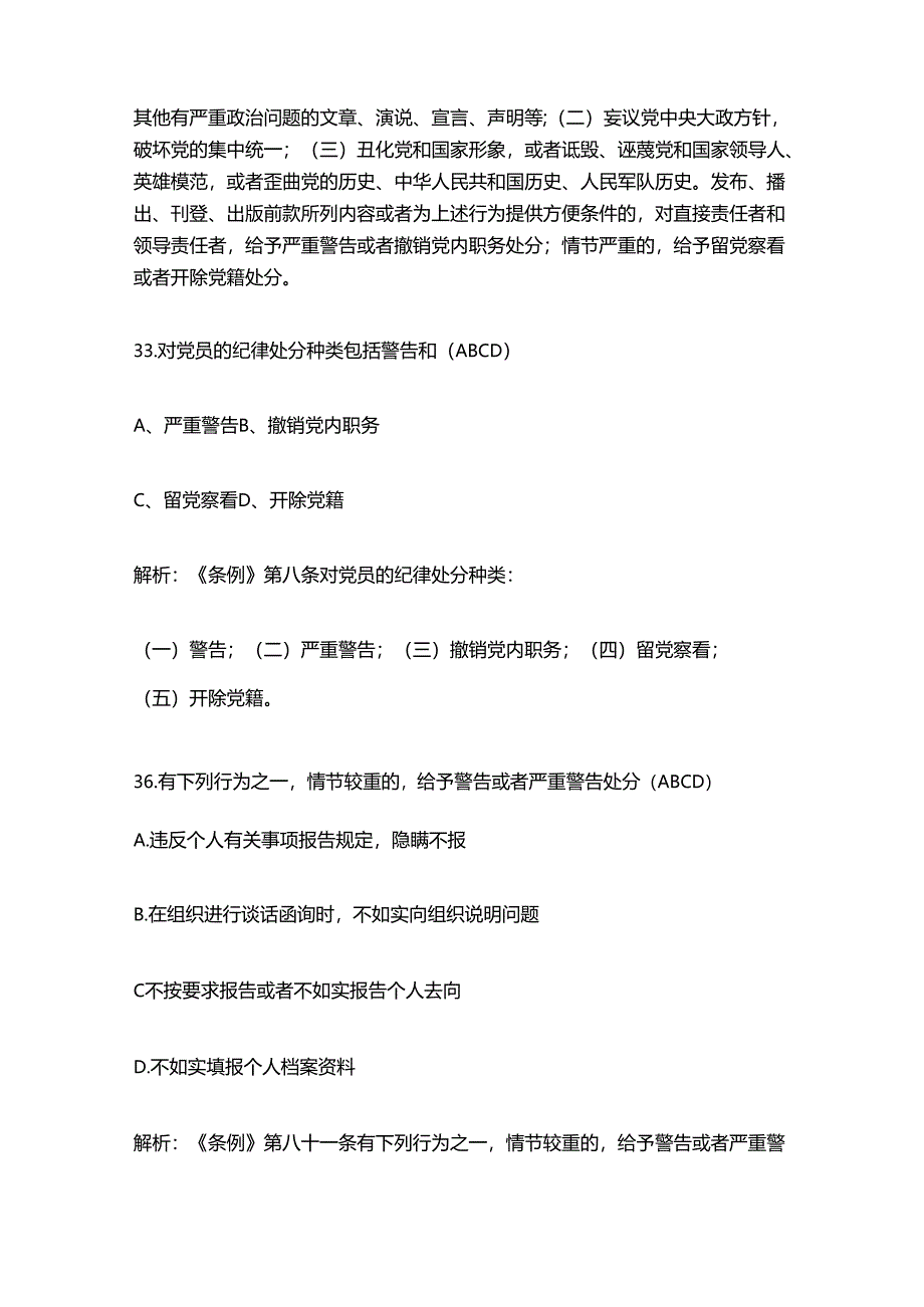 最新版新修订《中国共产党纪律处分条例》题库带答案解析（七）.docx_第2页