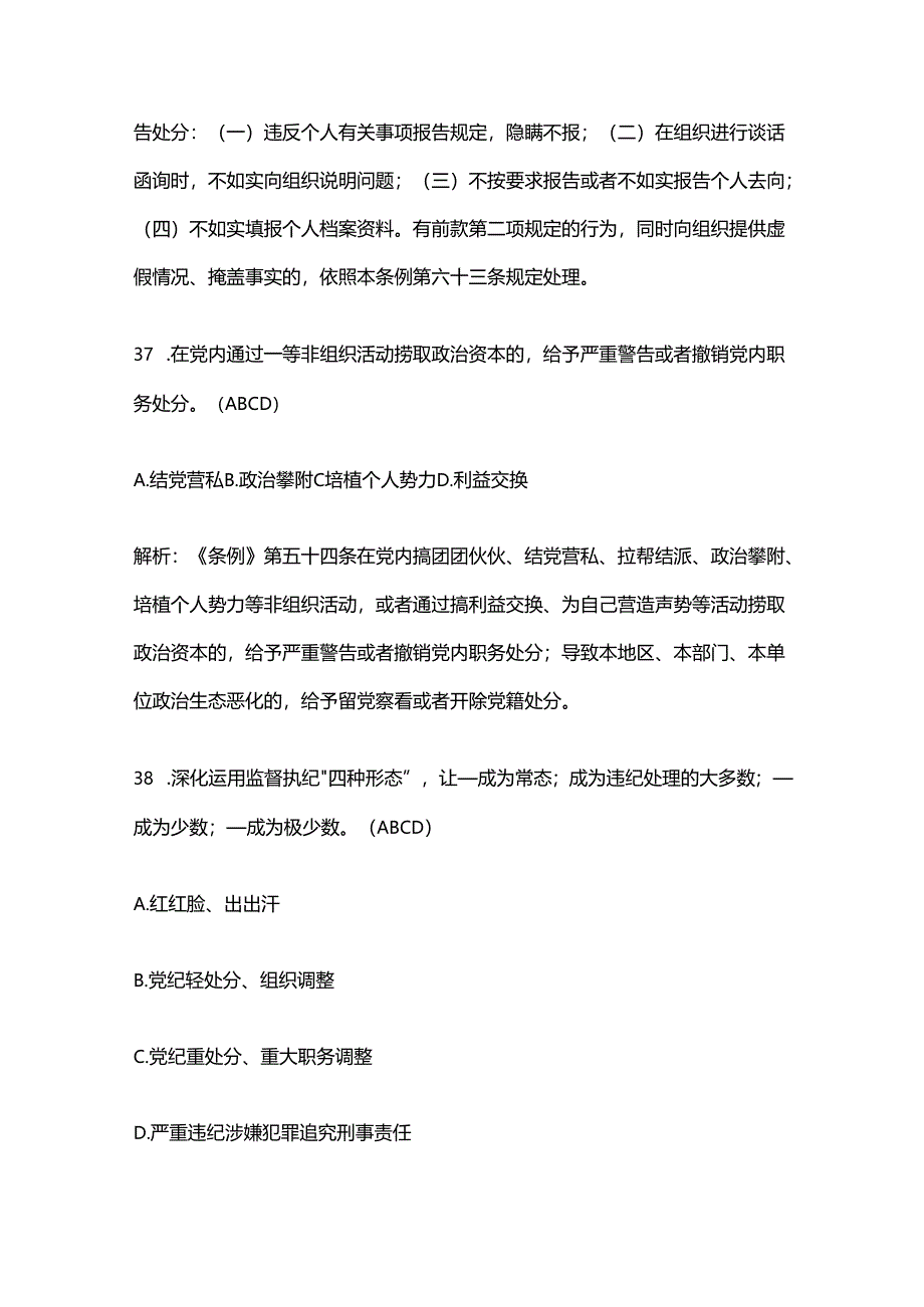 最新版新修订《中国共产党纪律处分条例》题库带答案解析（七）.docx_第3页