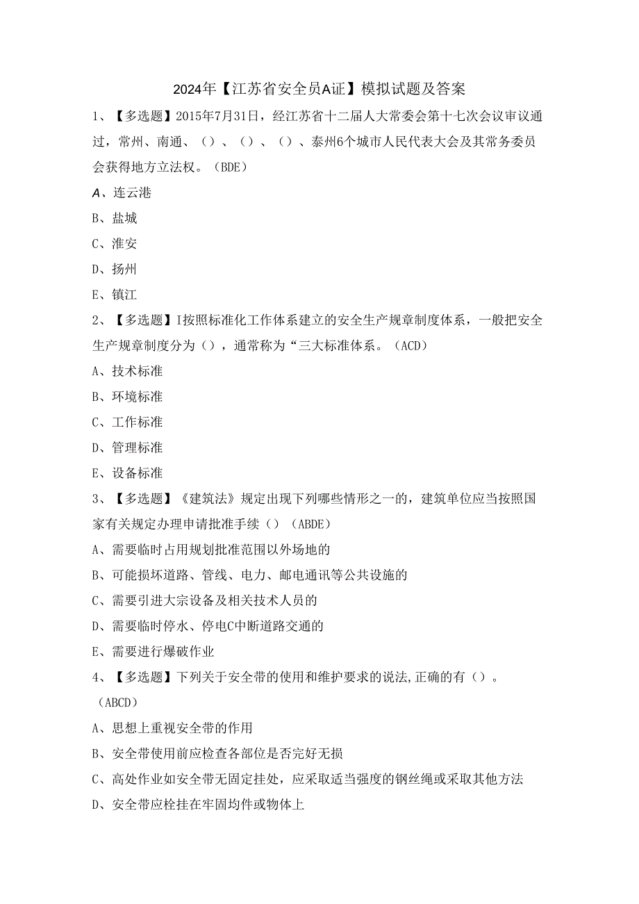 2024年【江苏省安全员A证】模拟试题及答案.docx_第1页