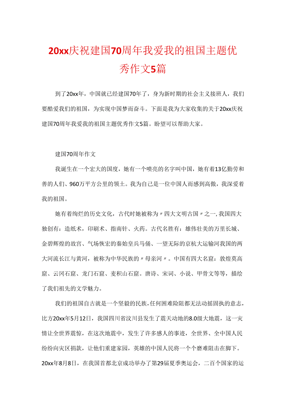 20xx庆祝建国70周年我爱我的祖国主题优秀作文5篇.docx_第1页