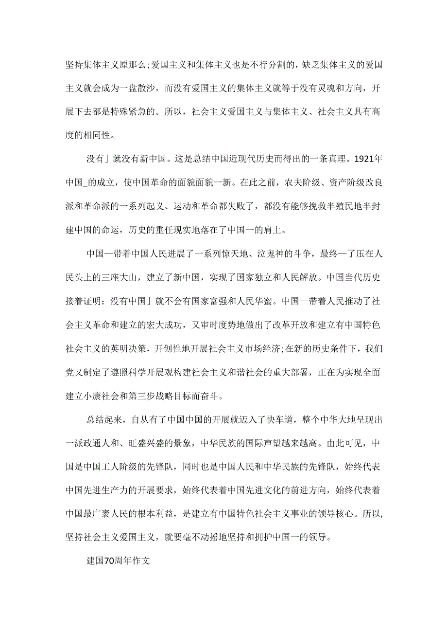 20xx庆祝建国70周年我爱我的祖国主题优秀作文5篇.docx_第3页