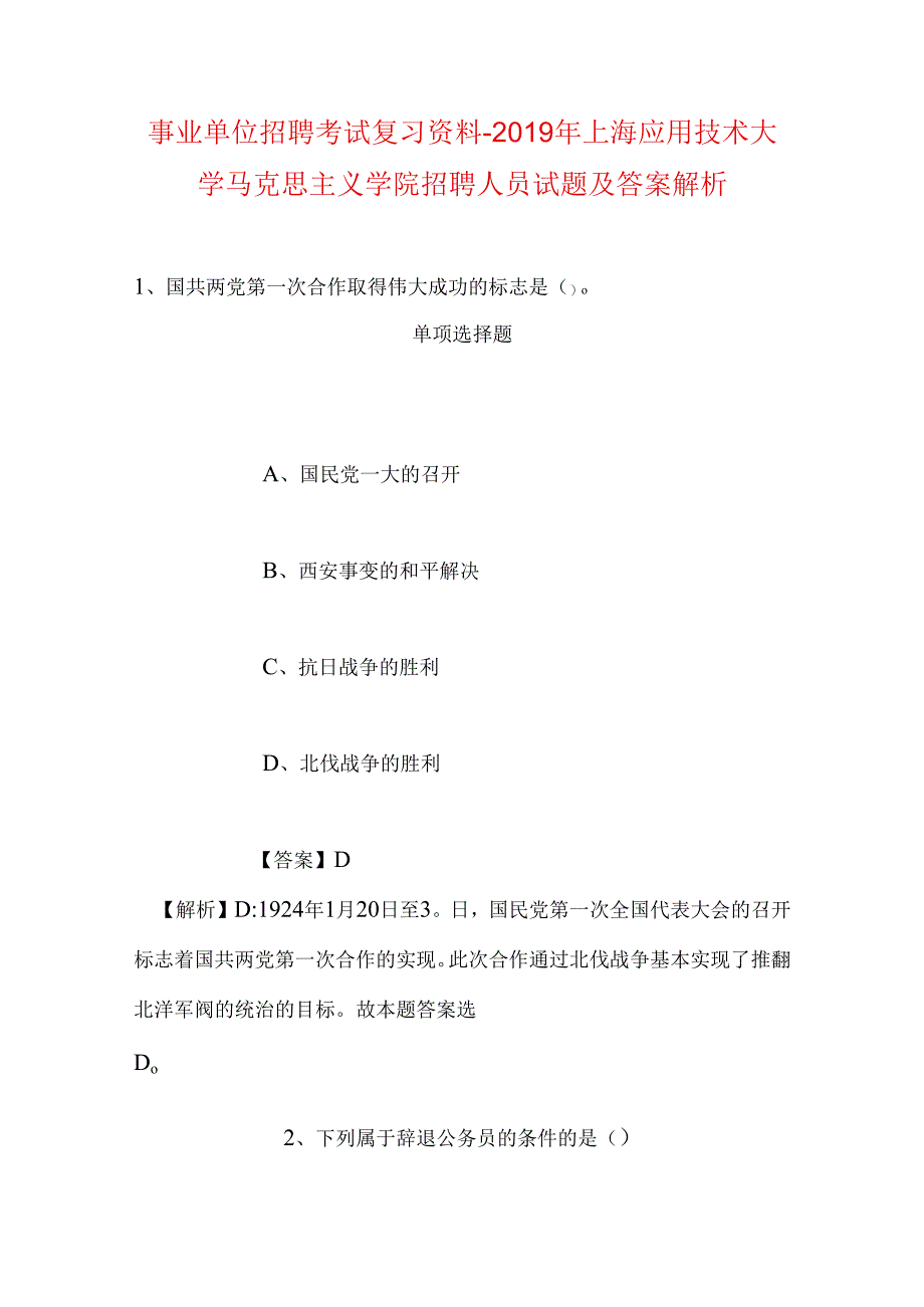 事业单位招聘考试复习资料-2019年上海应用技术大学马克思主义学院招聘人员试题及答案解析.docx_第1页