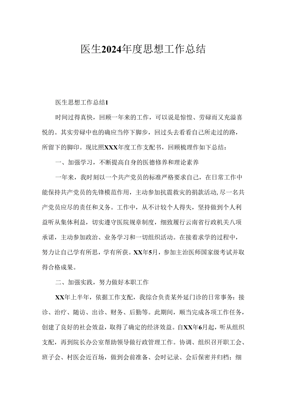 医生2024年度思想工作总结.docx_第1页