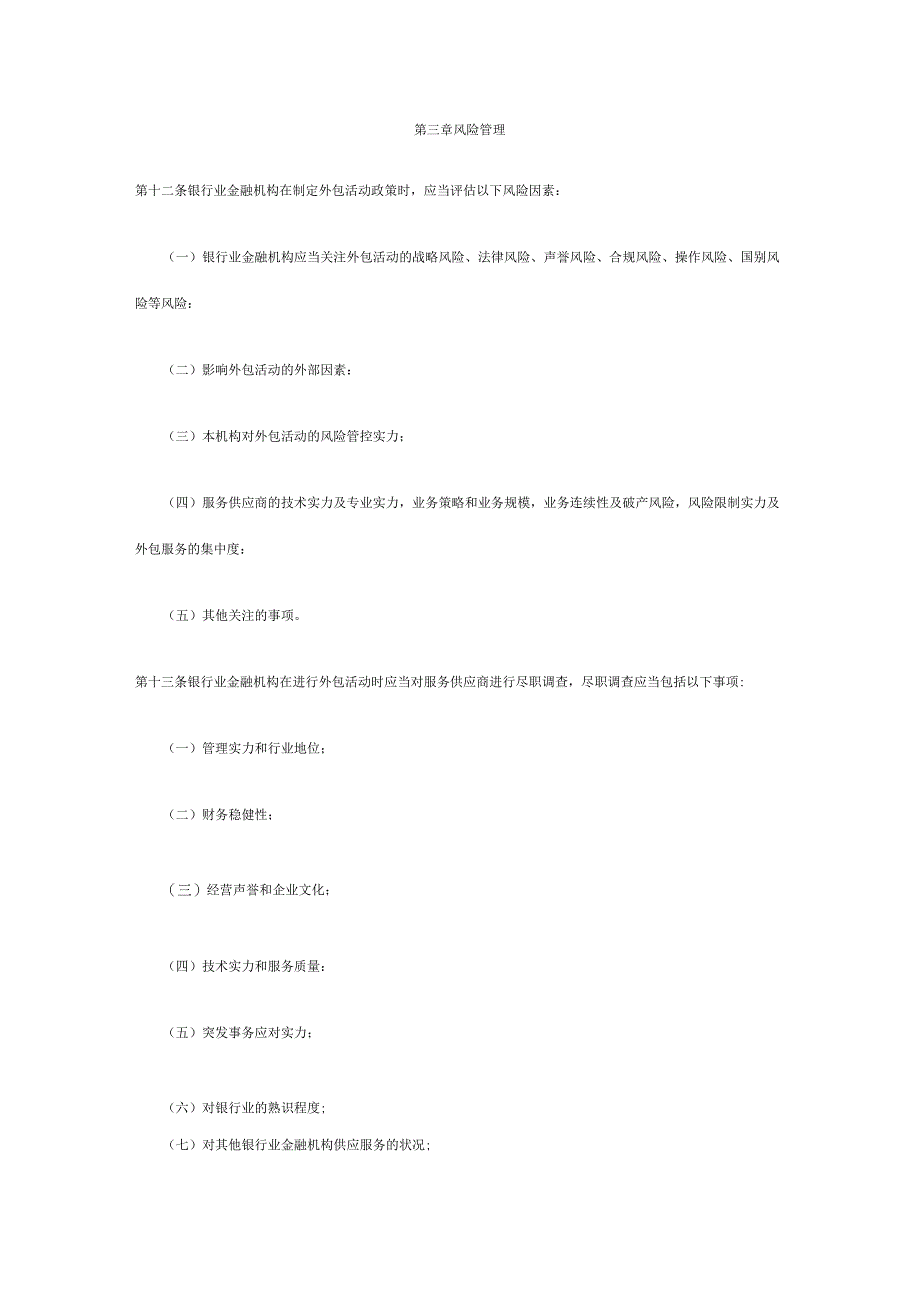 39.银行业金融机构外包风险管理指引.docx_第3页