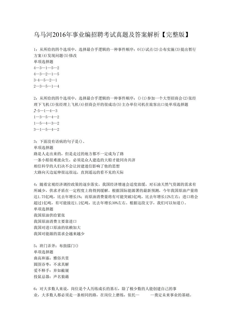 乌马河2016年事业编招聘考试真题及答案解析【完整版】.docx_第1页