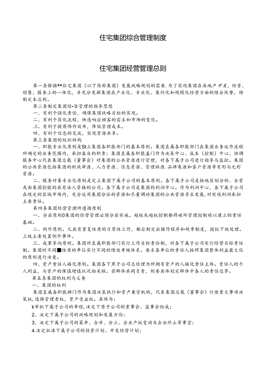 住宅集团综合管理制度.docx_第1页