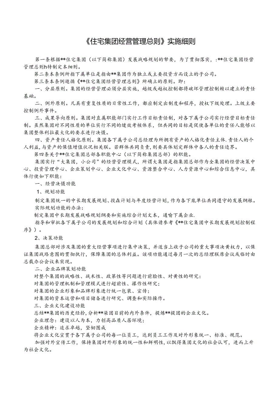 住宅集团综合管理制度.docx_第3页