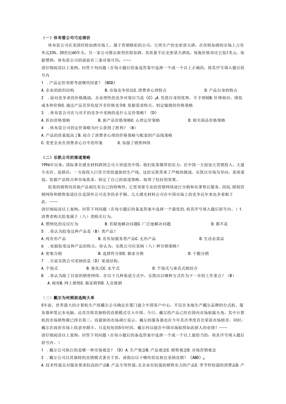 电大本科_市场营销学案例分析题库(2024合并同类项个人辛苦总结).docx_第1页