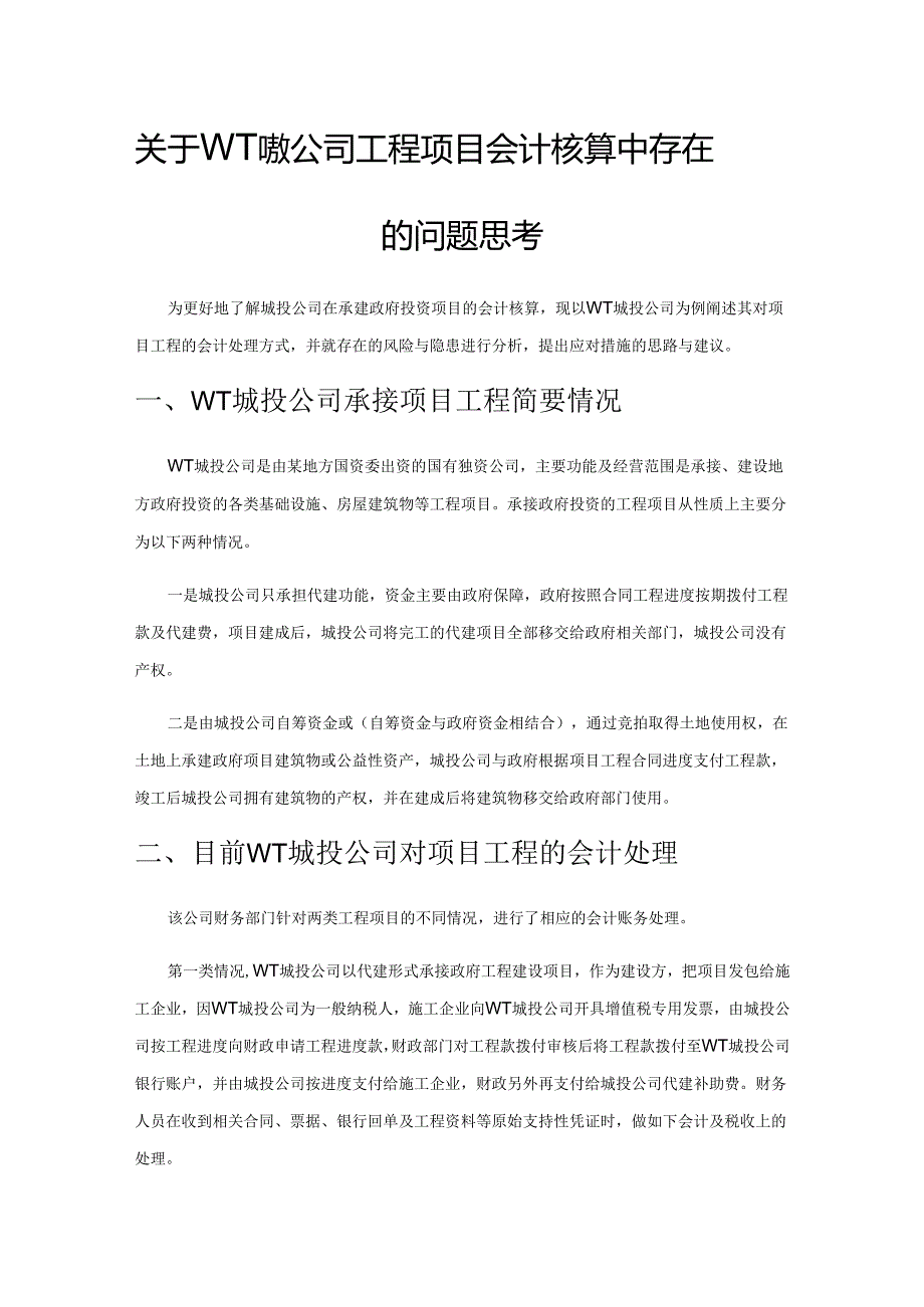 关于WT城投公司工程项目会计核算中存在的问题思考.docx_第1页