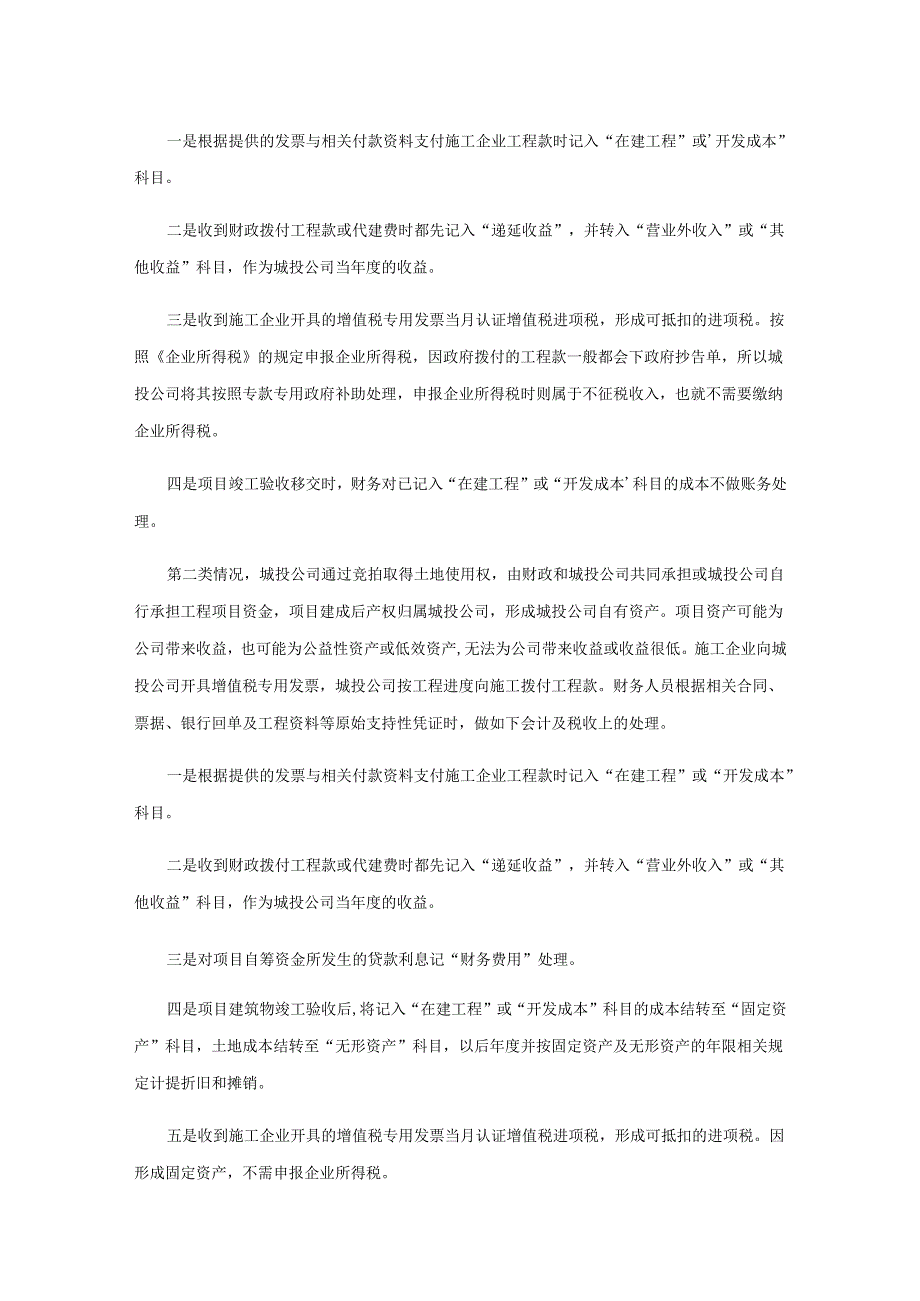 关于WT城投公司工程项目会计核算中存在的问题思考.docx_第2页