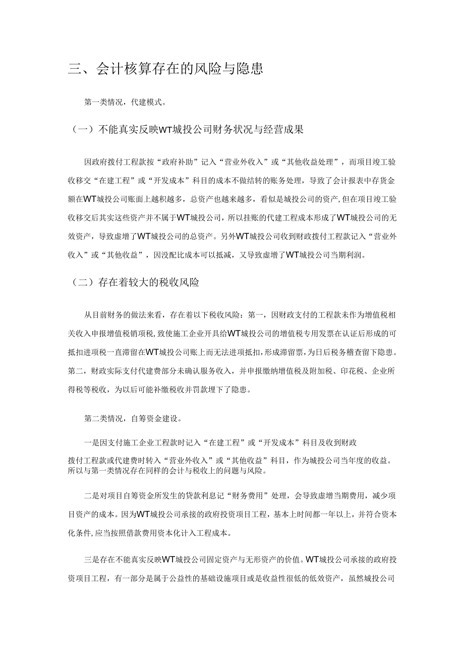 关于WT城投公司工程项目会计核算中存在的问题思考.docx_第3页