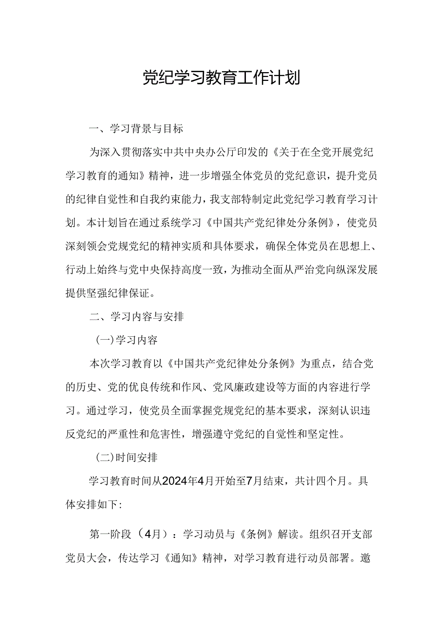 2024年燃气公司党纪学习教育工作计划（6份）.docx_第1页