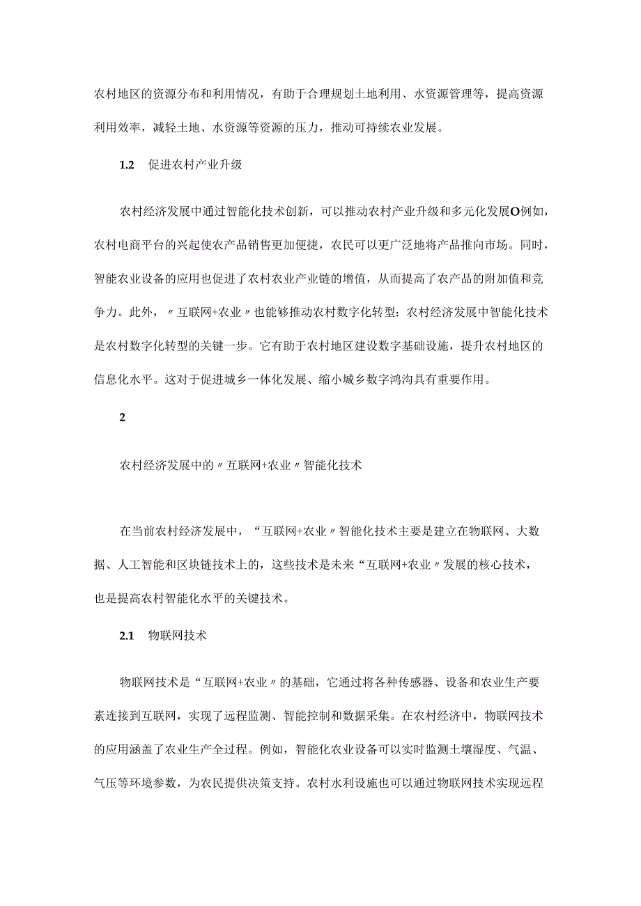 “互联网+农业”智能化技术应用推动农村经济的发展路径.docx_第2页