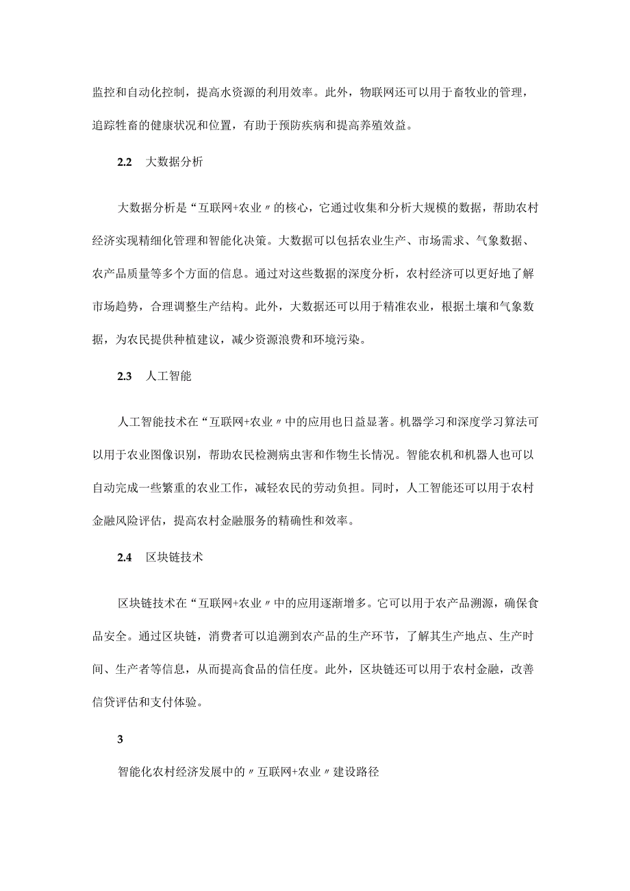 “互联网+农业”智能化技术应用推动农村经济的发展路径.docx_第3页