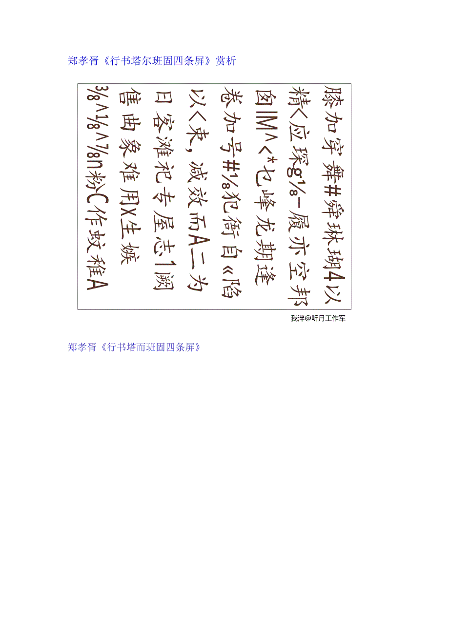 郑孝胥行书《塔尔班固四条屏》赏析.docx_第1页