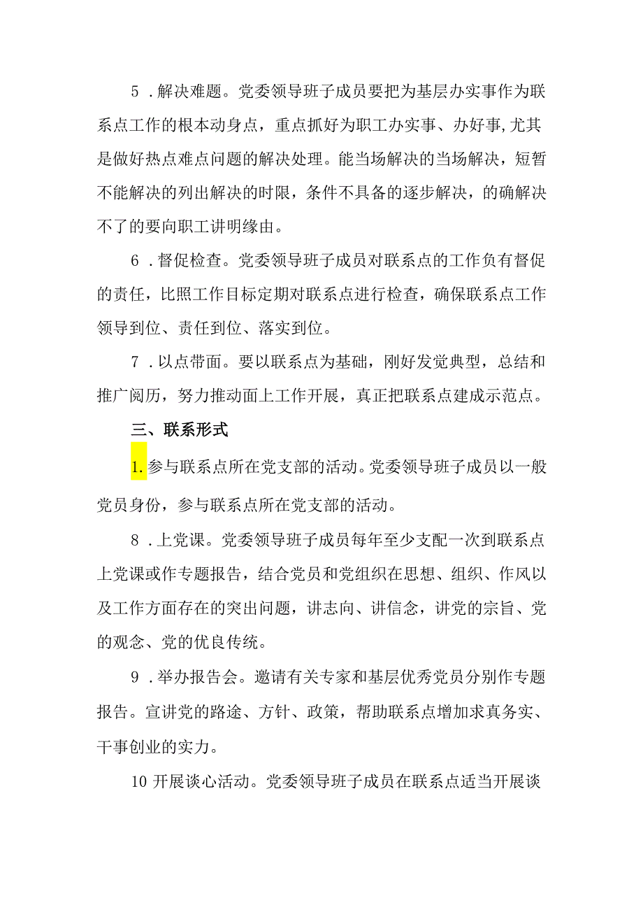 3.党委班子成员联系点和服务群众制度.docx_第2页