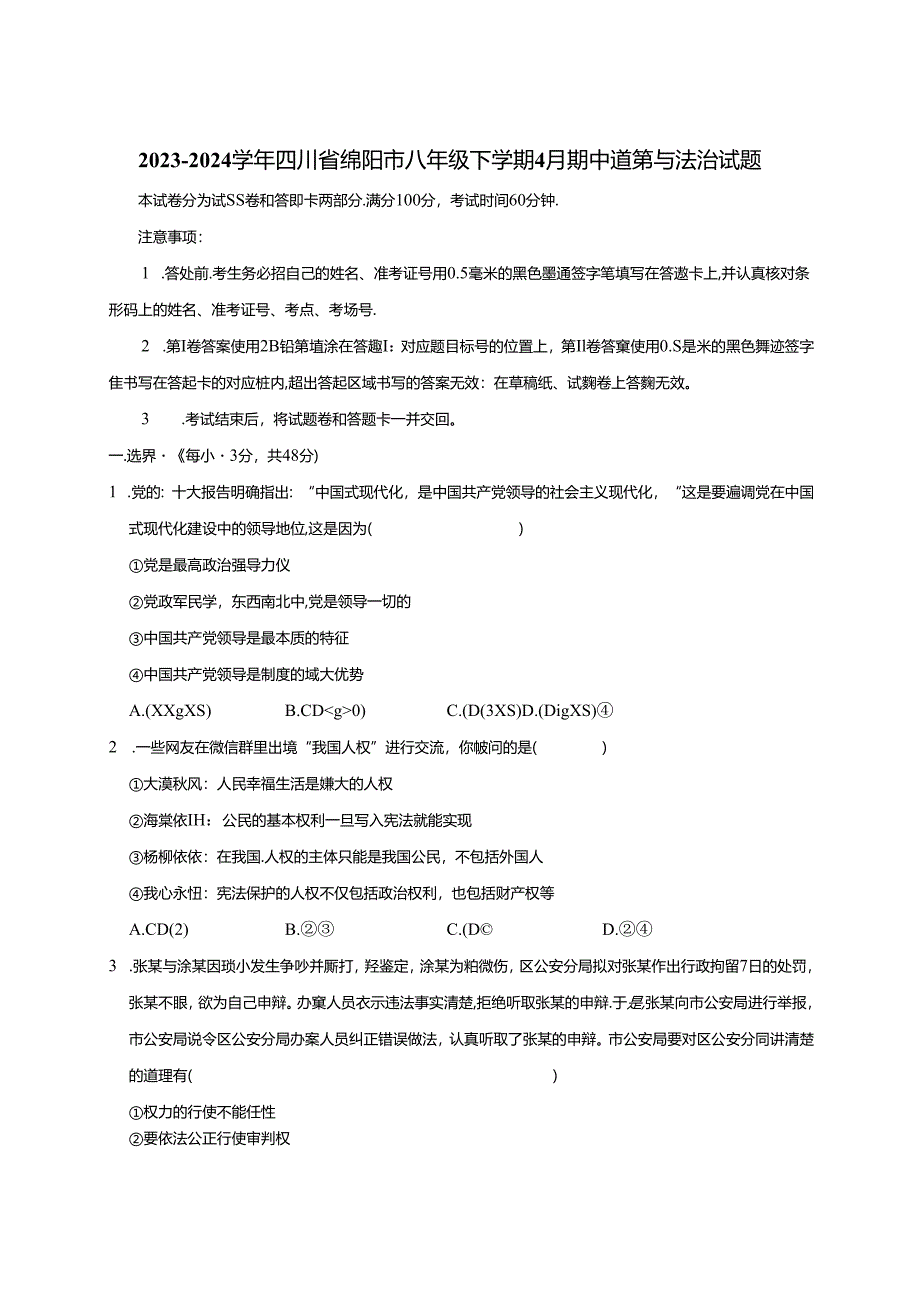 2023-2024学年四川省绵阳市八年级下册4月期中道德与法治试题（附答案）.docx_第1页