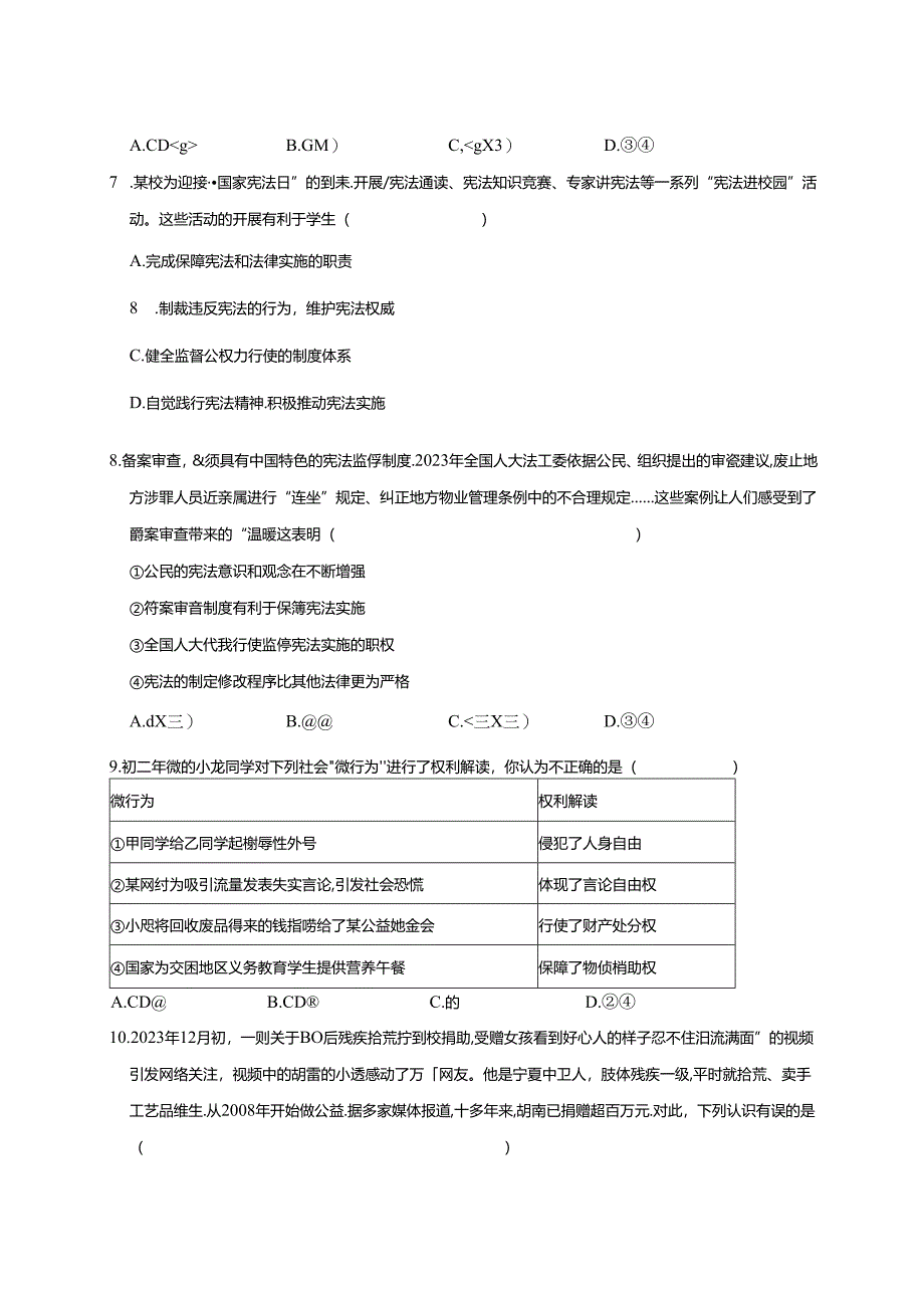 2023-2024学年四川省绵阳市八年级下册4月期中道德与法治试题（附答案）.docx_第3页