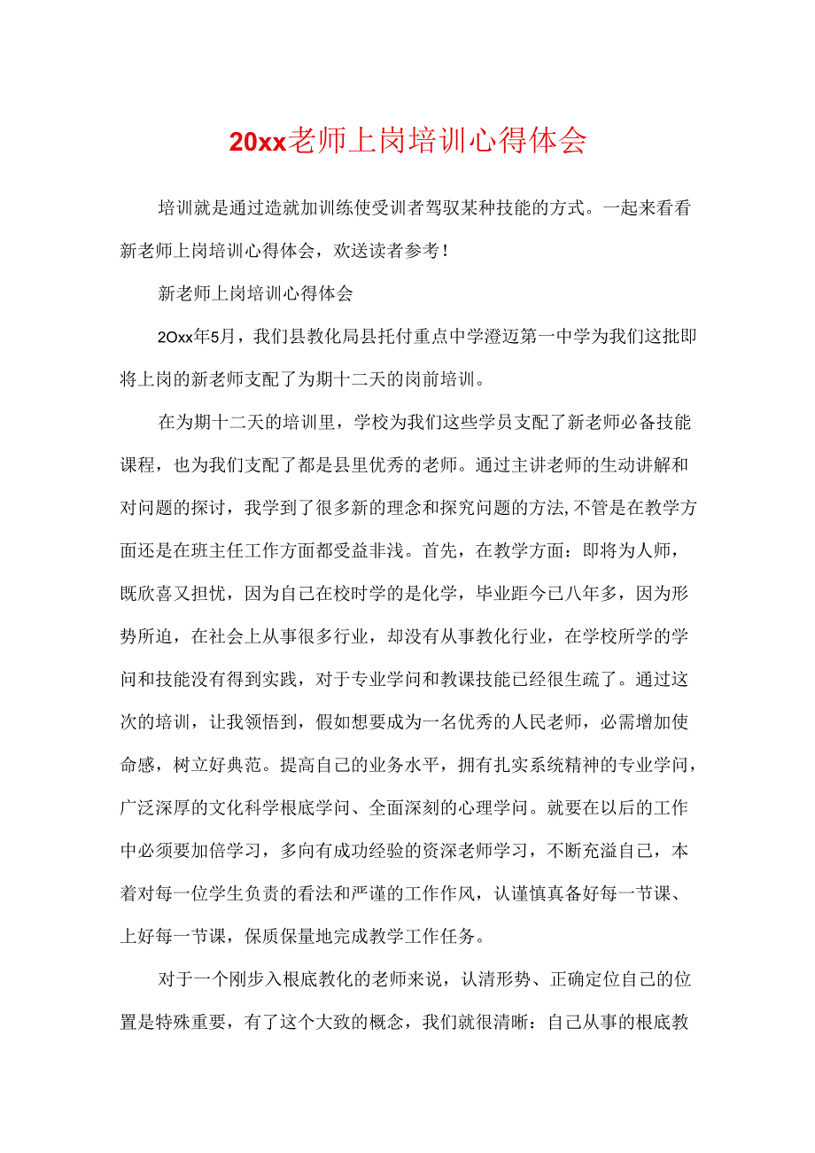 20xx教师上岗培训心得体会.docx_第1页