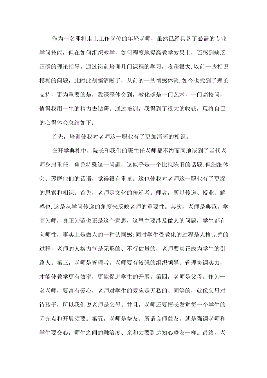 20xx教师上岗培训心得体会.docx_第3页