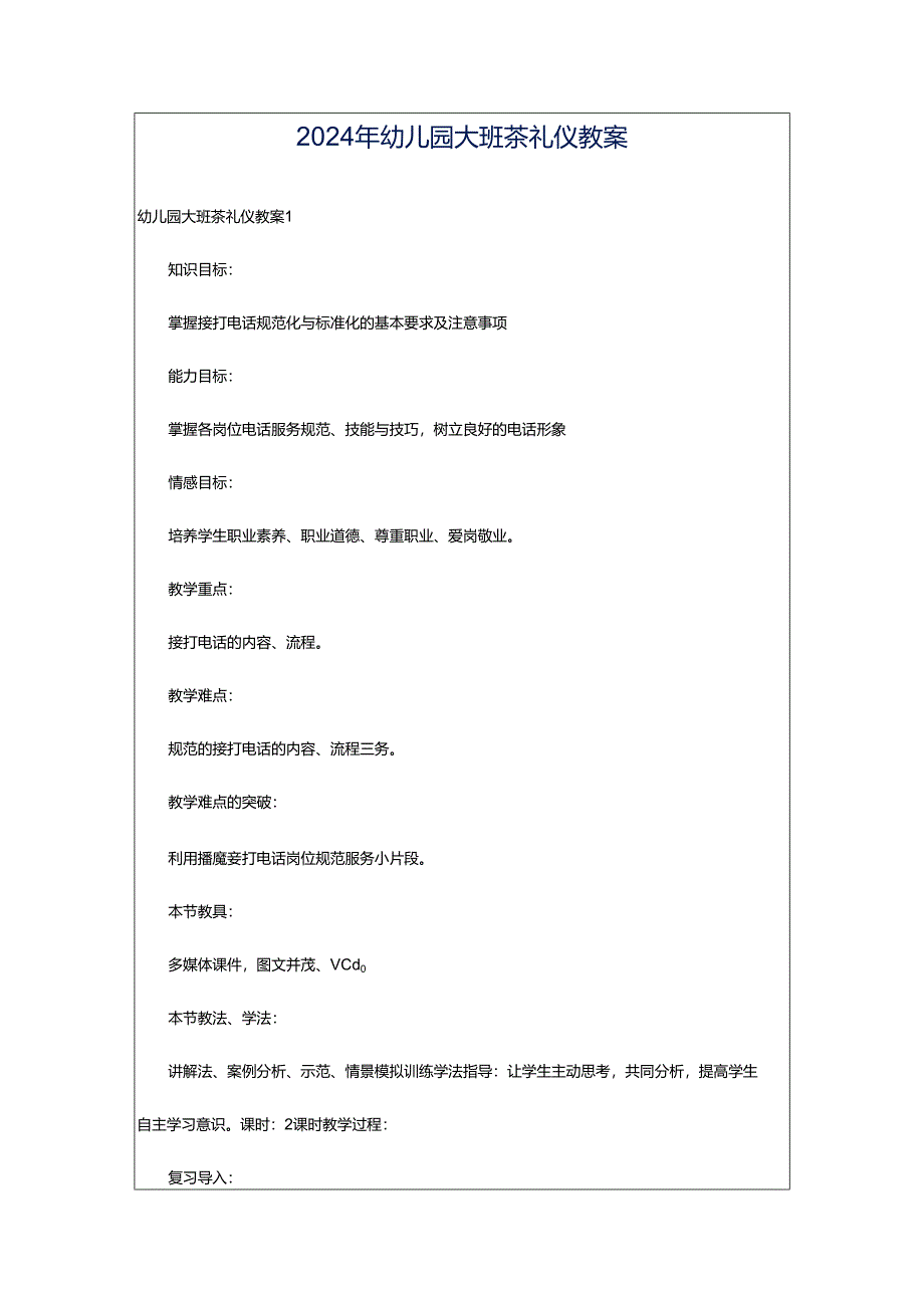 2024年幼儿园大班茶礼仪教案.docx_第1页