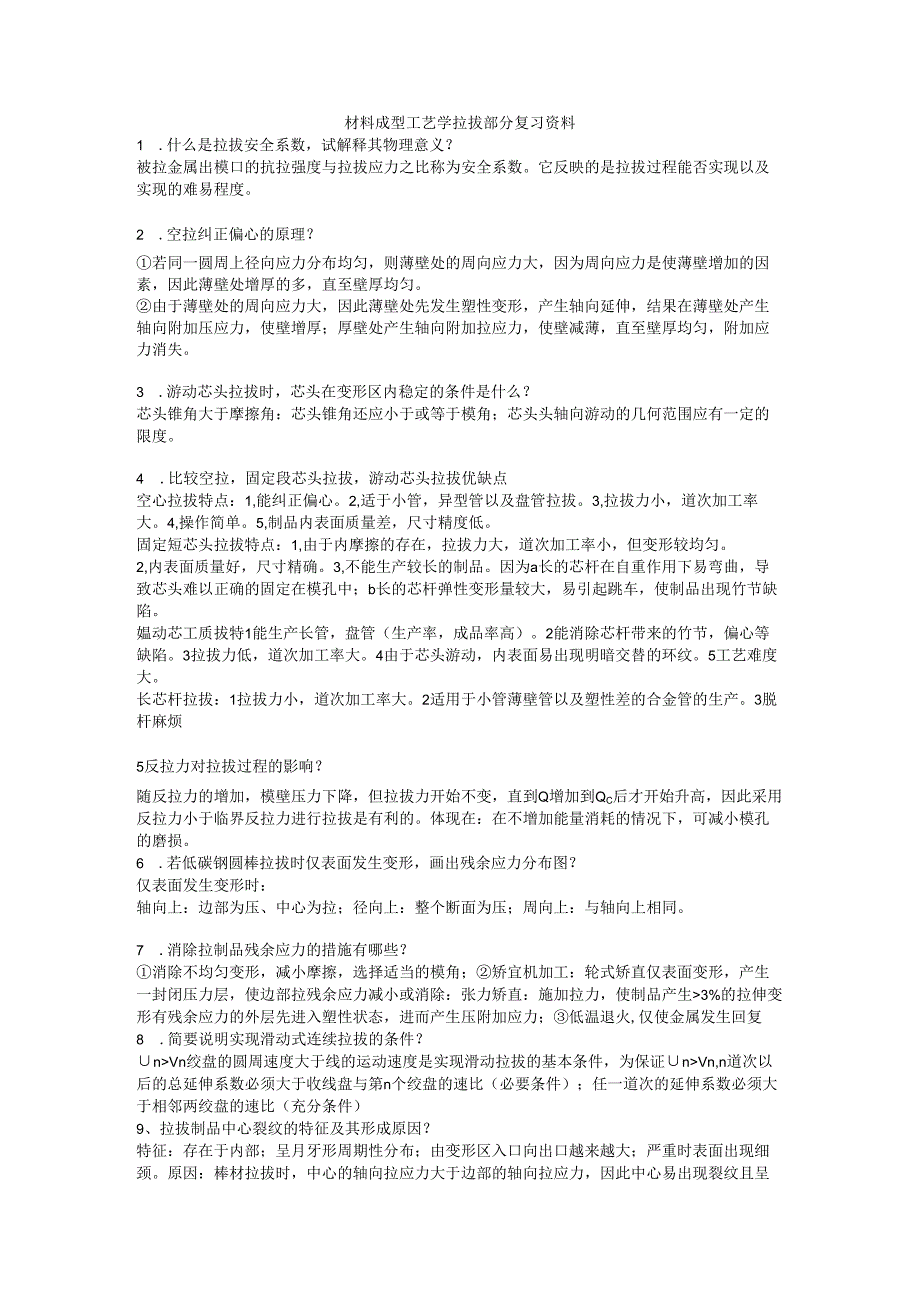 材料成型工艺学拉拔部分复习资料.docx_第1页