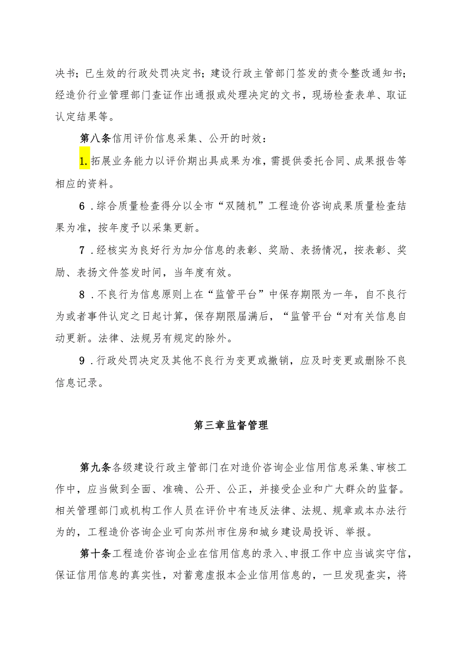 苏州市工程造价咨询企业信用评价办法.docx_第3页