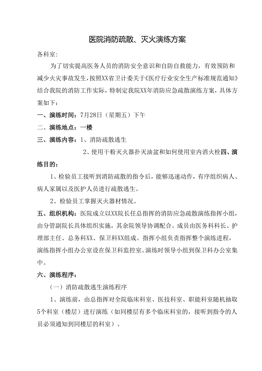 医院消防疏散、灭火演练方案.docx_第1页