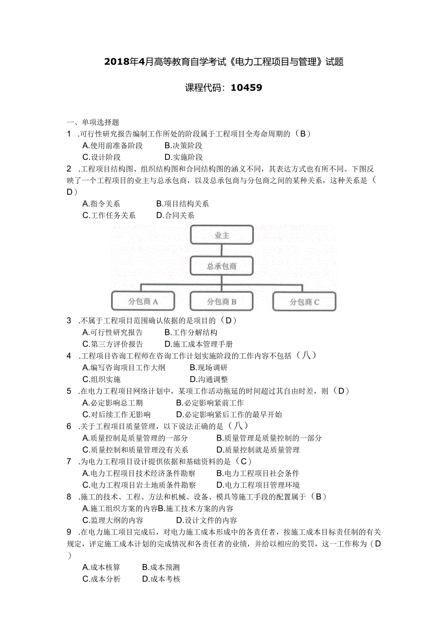 2018年04月自学考试10459《电力工程项目与管理》试题和答案.docx_第1页