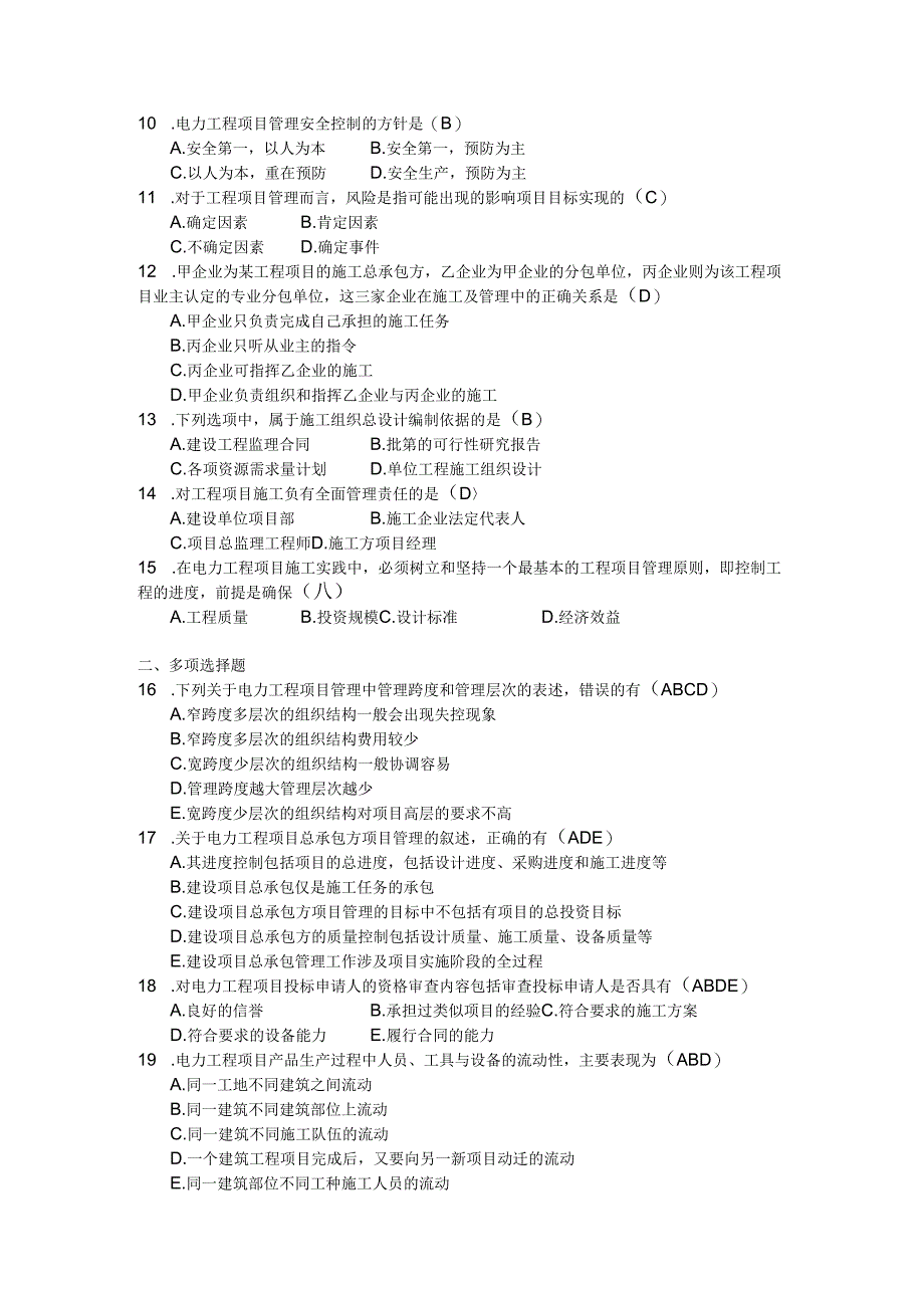 2018年04月自学考试10459《电力工程项目与管理》试题和答案.docx_第2页