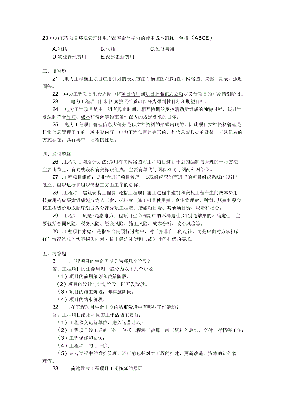 2018年04月自学考试10459《电力工程项目与管理》试题和答案.docx_第3页