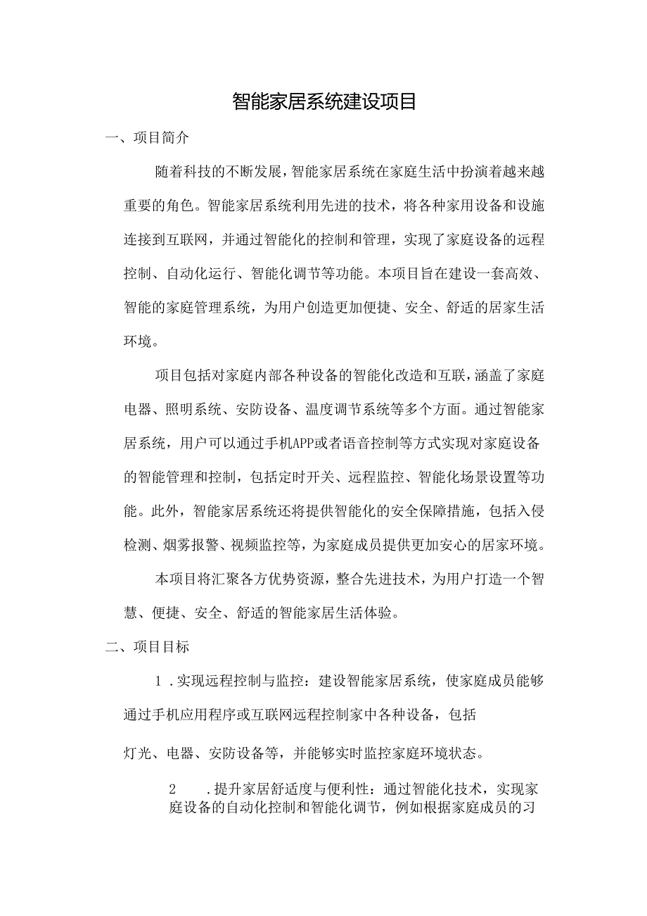 建设智能家居系统.docx_第1页