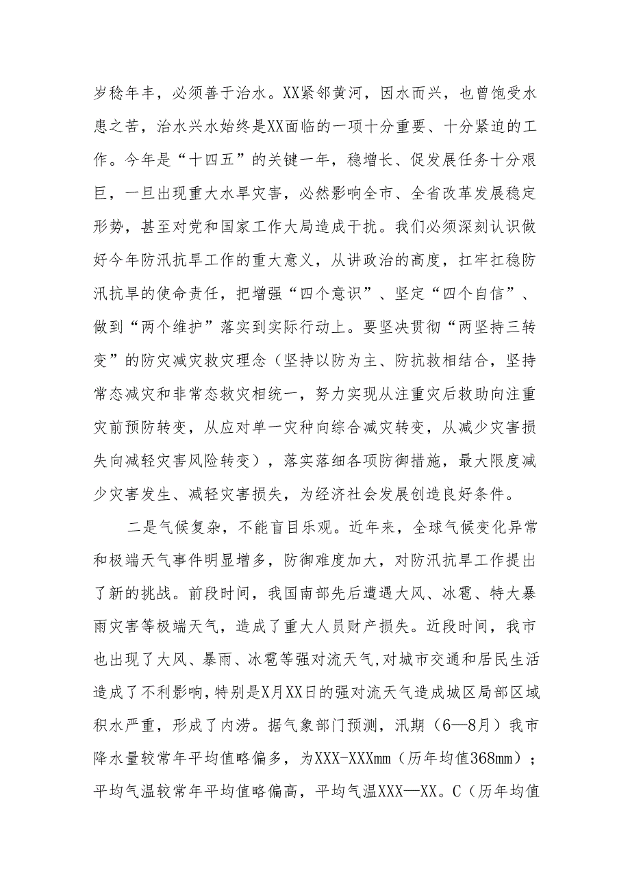 XX市长在全市防汛抗旱工作会议上的主持讲话.docx_第2页