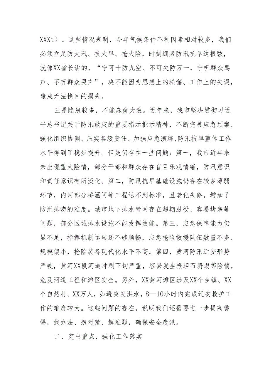 XX市长在全市防汛抗旱工作会议上的主持讲话.docx_第3页