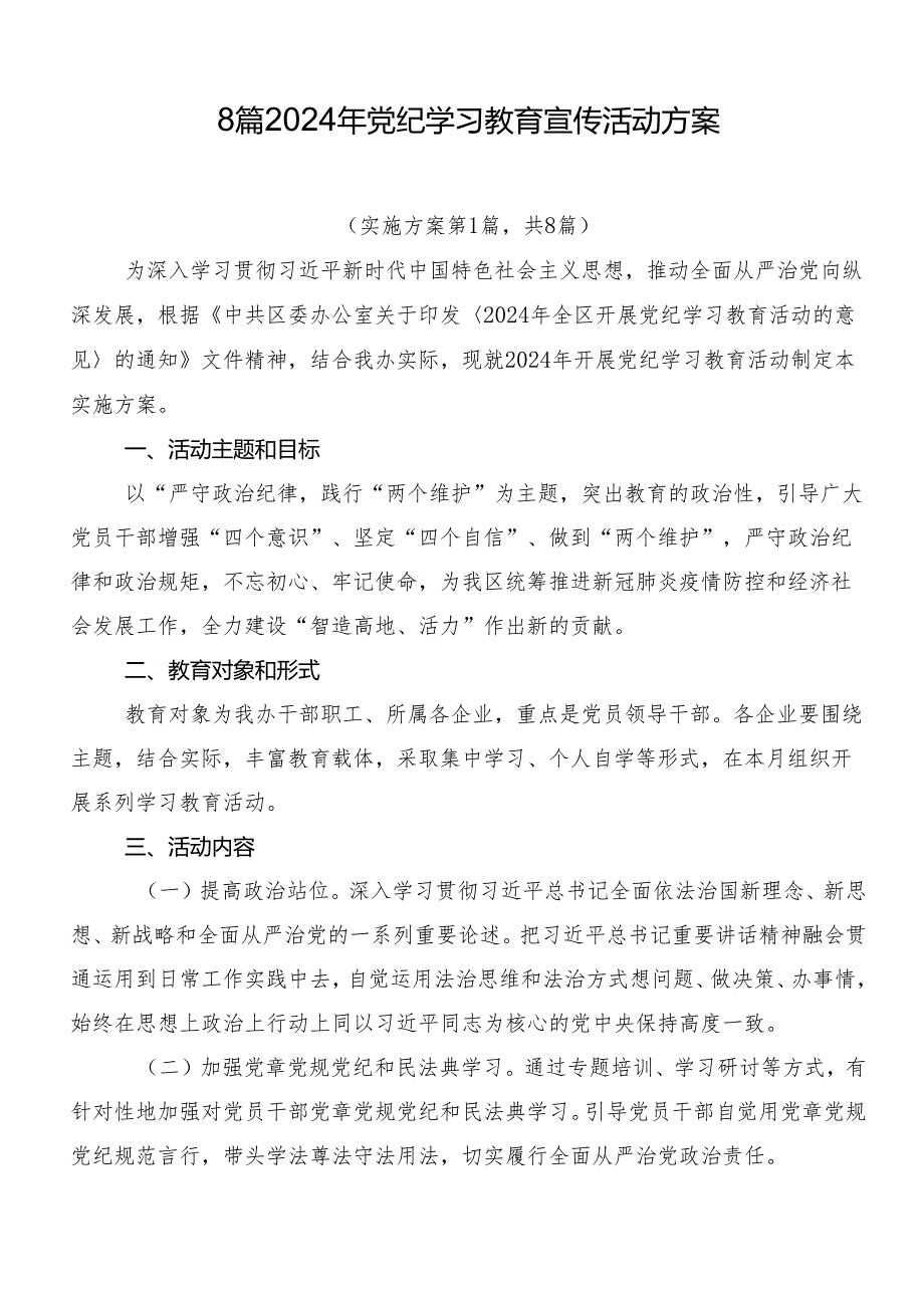 8篇2024年党纪学习教育宣传活动方案.docx_第1页