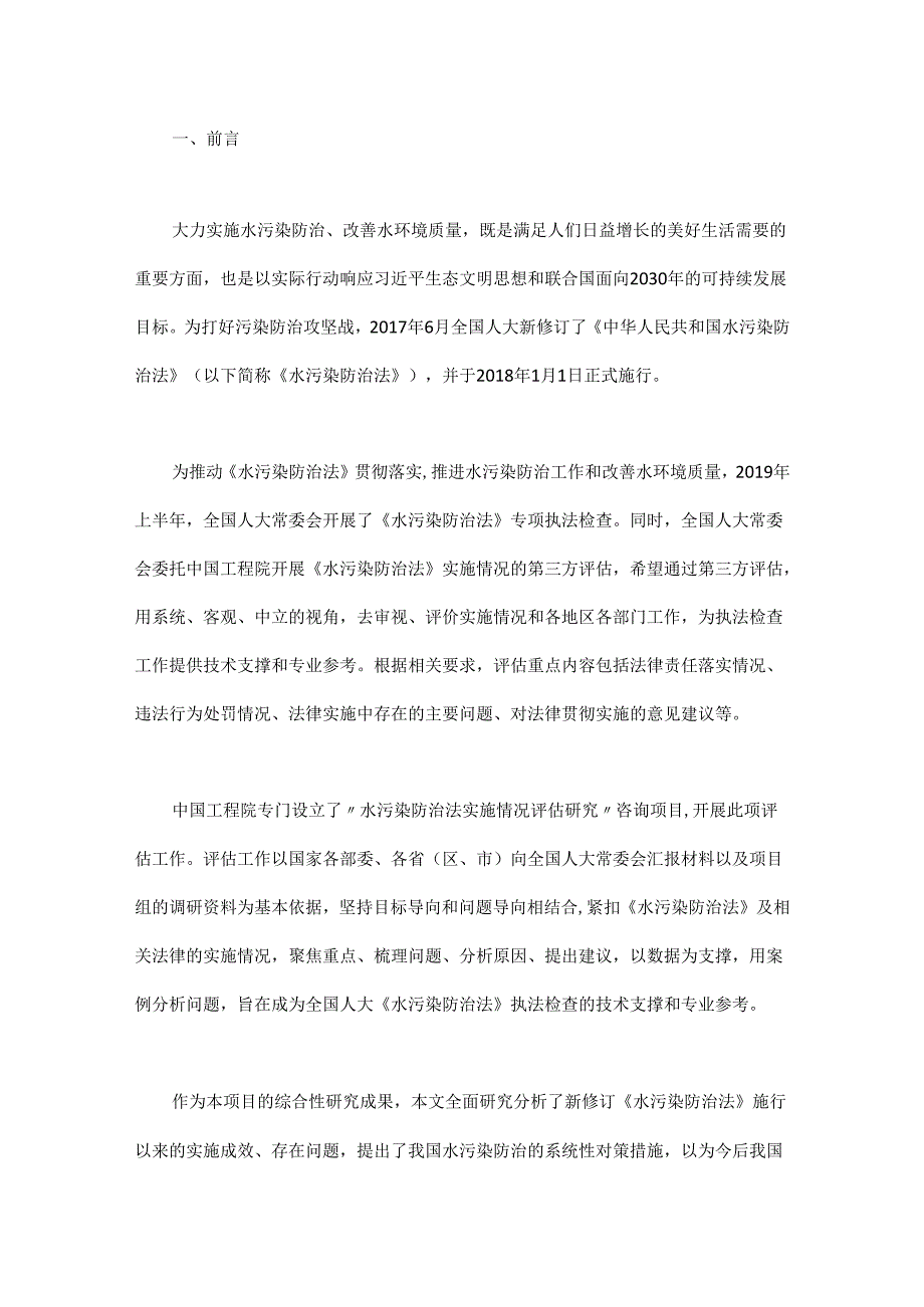 我国水污染防治法综合评估研究.docx_第1页