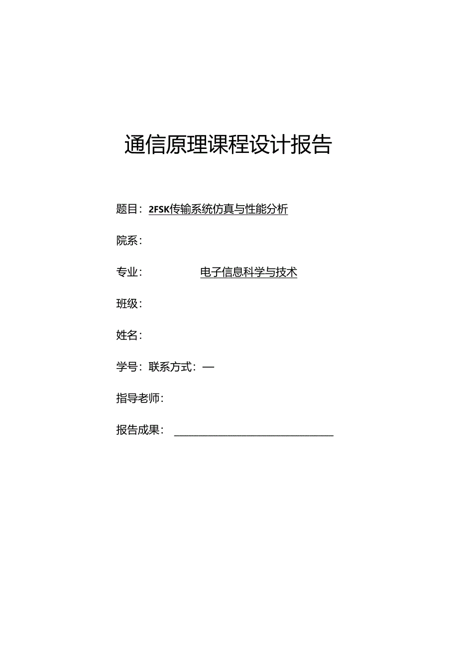 2FSK传输系统仿真与性能分析.docx_第1页