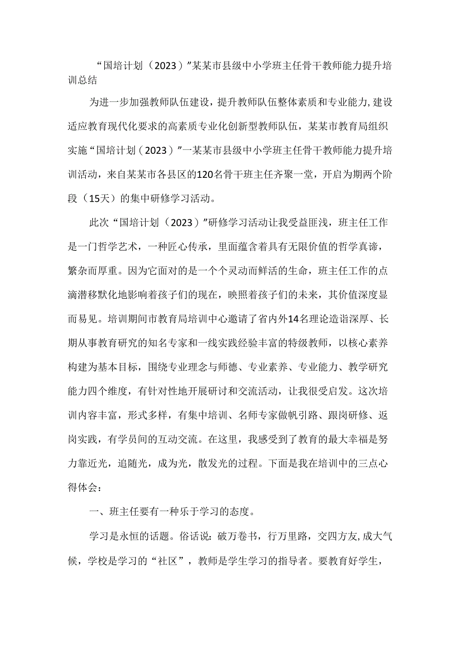 “国培计划(2023)”某某市县级中小学班主任骨干教师能力提升培训总结.docx_第1页